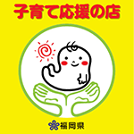 子育て応援の店です