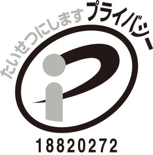 私たちはプライバシーマーク付与事業者です